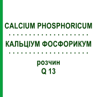 КАЛЬЦІУМ ФОСФОРИКУМ (CALCIUM PHOSPHORICUM) Q 13 розчин 15 мл - Гомеопатія GUDJONS