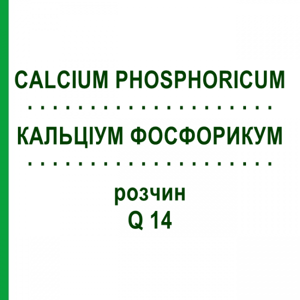 КАЛЬЦІУМ ФОСФОРИКУМ (CALCIUM PHOSPHORICUM) Q 14 розчин 15 мл - Гомеопатія GUDJONS
