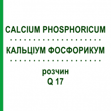 КАЛЬЦІУМ ФОСФОРИКУМ (CALCIUM PHOSPHORICUM) Q 17 розчин 15 мл - Гомеопатія GUDJONS