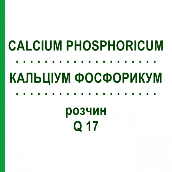 КАЛЬЦІУМ ФОСФОРИКУМ (CALCIUM PHOSPHORICUM) Q 17 розчин 15 мл - Гомеопатія GUDJONS