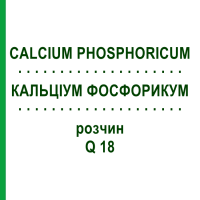 КАЛЬЦІУМ ФОСФОРИКУМ (CALCIUM PHOSPHORICUM) Q 18 розчин 15 мл - Гомеопатія GUDJONS