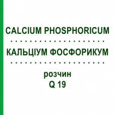 КАЛЬЦІУМ ФОСФОРИКУМ (CALCIUM PHOSPHORICUM) Q 19 розчин 15 мл - Гомеопатія GUDJONS