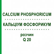КАЛЬЦІУМ ФОСФОРИКУМ (CALCIUM PHOSPHORICUM) Q 20 розчин 15 мл - Гомеопатія GUDJONS