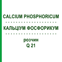 КАЛЬЦИУМ ФОСФОРИКУМ (CALCIUM PHOSPHORICUM) Q 21 раствор 15 мл - Гомеопатия GUDJONS
