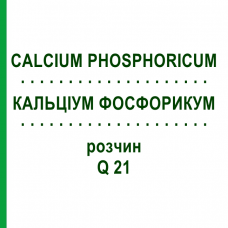 КАЛЬЦІУМ ФОСФОРИКУМ (CALCIUM PHOSPHORICUM) Q 21 розчин 15 мл - Гомеопатія GUDJONS