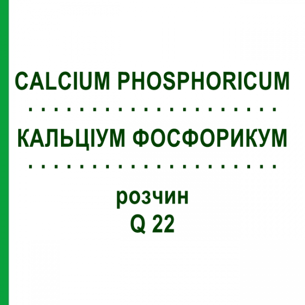 КАЛЬЦІУМ ФОСФОРИКУМ (CALCIUM PHOSPHORICUM) Q 22 розчин 15 мл - Гомеопатія GUDJONS