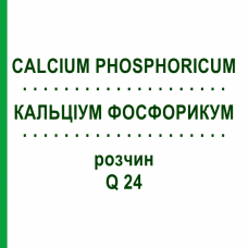 КАЛЬЦІУМ ФОСФОРИКУМ (CALCIUM PHOSPHORICUM) Q 24 розчин 15 мл - Гомеопатія GUDJONS