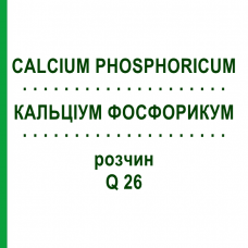КАЛЬЦІУМ ФОСФОРИКУМ (CALCIUM PHOSPHORICUM) Q 26 розчин 15 мл - Гомеопатія GUDJONS