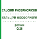 КАЛЬЦІУМ ФОСФОРИКУМ (CALCIUM PHOSPHORICUM) Q 26 розчин 15 мл - Гомеопатія GUDJONS