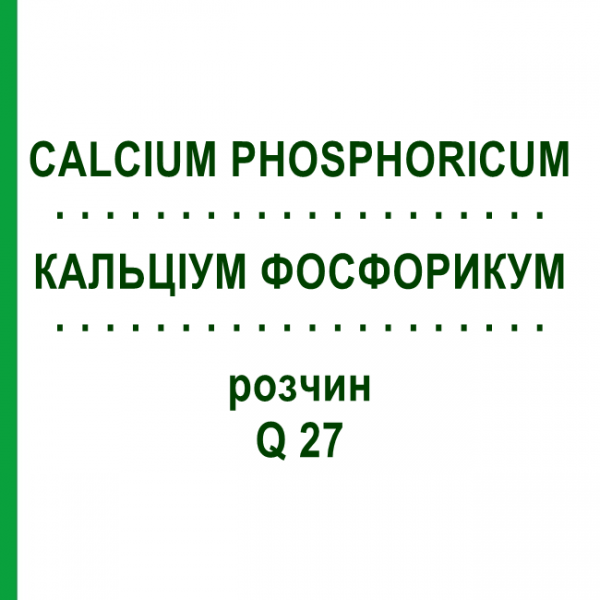 КАЛЬЦІУМ ФОСФОРИКУМ (CALCIUM PHOSPHORICUM) Q 27 розчин 15 мл - Гомеопатія GUDJONS
