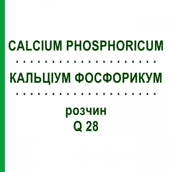 КАЛЬЦІУМ ФОСФОРИКУМ (CALCIUM PHOSPHORICUM) Q 28 розчин 15 мл - Гомеопатія GUDJONS