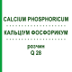 КАЛЬЦІУМ ФОСФОРИКУМ (CALCIUM PHOSPHORICUM) Q 28 розчин 15 мл - Гомеопатія GUDJONS
