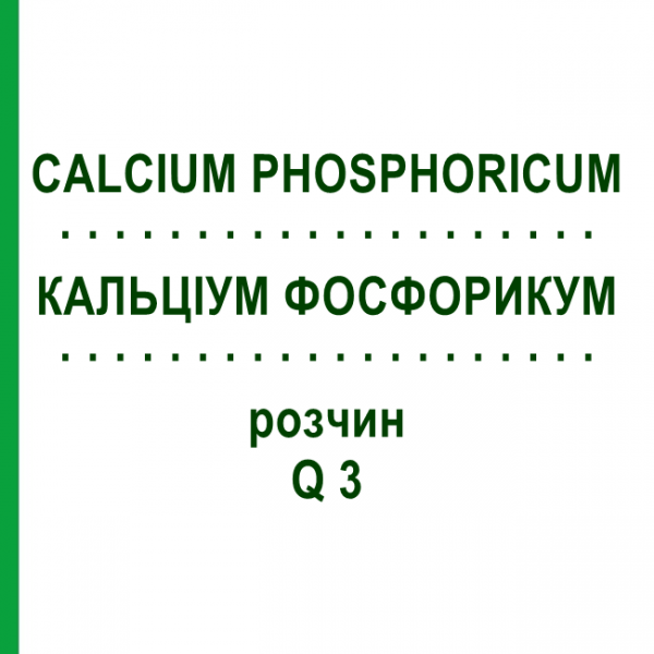 КАЛЬЦІУМ ФОСФОРИКУМ (CALCIUM PHOSPHORICUM) Q 3 розчин 15 мл - Гомеопатія GUDJONS