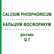 КАЛЬЦІУМ ФОСФОРИКУМ (CALCIUM PHOSPHORICUM) Q 7 розчин 15 мл - Гомеопатія GUDJONS