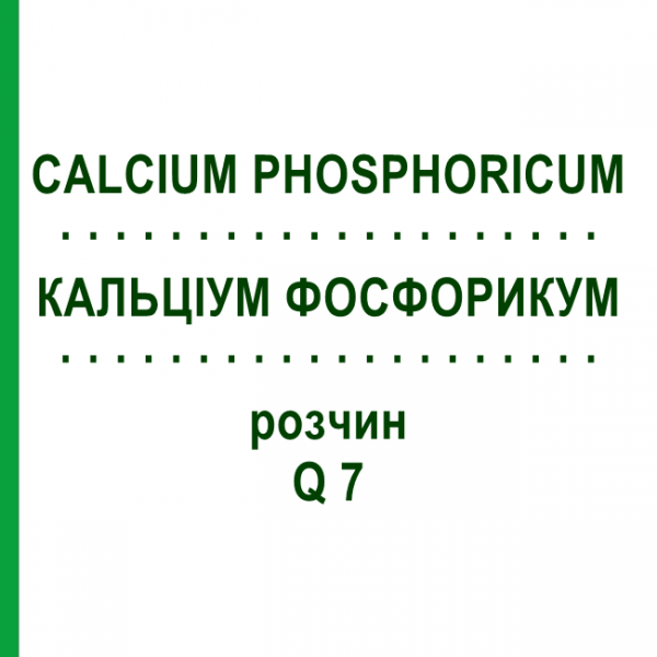 КАЛЬЦІУМ ФОСФОРИКУМ (CALCIUM PHOSPHORICUM) Q 7 розчин 15 мл - Гомеопатія GUDJONS