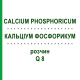КАЛЬЦІУМ ФОСФОРИКУМ (CALCIUM PHOSPHORICUM) Q 8 розчин 15 мл - Гомеопатія GUDJONS