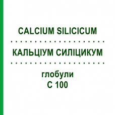 КАЛЬЦІУМ СИЛІЦИКУМ (CALCIUM SILICICUM) C 100 глобули 10 г - Гомеопатія DHU