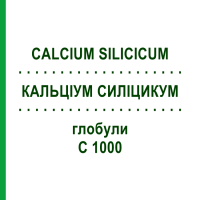 КАЛЬЦІУМ СИЛІЦИКУМ (CALCIUM SILICICUM) C 1000 глобули 10 г - Гомеопатія DHU