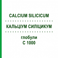 КАЛЬЦІУМ СИЛІЦИКУМ (CALCIUM SILICICUM) C 1000 глобули 10 г - Гомеопатія DHU