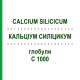 КАЛЬЦІУМ СИЛІЦИКУМ (CALCIUM SILICICUM) C 1000 глобули 10 г - Гомеопатія DHU