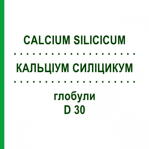 КАЛЬЦІУМ СИЛІЦИКУМ (CALCIUM SILICICUM) D 30 глобули 10 г - Гомеопатія DHU