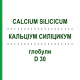 КАЛЬЦІУМ СИЛІЦИКУМ (CALCIUM SILICICUM) D 30 глобули 10 г - Гомеопатія DHU
