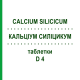 КАЛЬЦІУМ СИЛІЦИКУМ (CALCIUM SILICICUM) D 4 таблетки 200 шт - Гомеопатія DHU