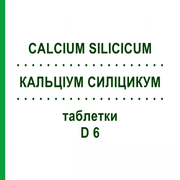 КАЛЬЦІУМ СИЛІЦИКУМ (CALCIUM SILICICUM) D 6 таблетки 200 шт - Гомеопатія DHU