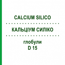 КАЛЬЦИУМ СИЛИКО (CALCIUM SILICO) D 15 глобули 10 г - Гомеопатия DHU