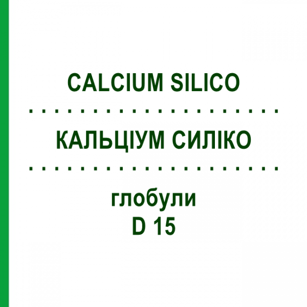 КАЛЬЦИУМ СИЛИКО (CALCIUM SILICO) D 15 глобули 10 г - Гомеопатия DHU