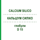 КАЛЬЦИУМ СИЛИКО (CALCIUM SILICO) D 15 глобули 10 г - Гомеопатия DHU