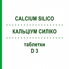 КАЛЬЦИУМ СИЛИКО (CALCIUM SILICO) D 3 таблетки 200 шт - Гомеопатия DHU