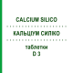КАЛЬЦИУМ СИЛИКО (CALCIUM SILICO) D 3 таблетки 200 шт - Гомеопатия DHU
