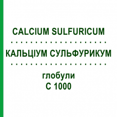 КАЛЬЦИУМ СУЛЬФУРИКУМ (CALCIUM SULFURICUM) C 1000 глобули 10 г - Гомеопатия DHU