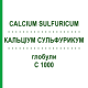 КАЛЬЦІУМ СУЛЬФУРИКУМ (CALCIUM SULFURICUM) C 1000 глобули 1,5 г - Гомеопатія GUDJONS