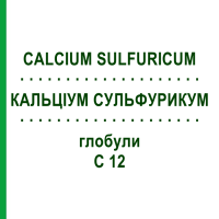 КАЛЬЦІУМ СУЛЬФУРИКУМ (CALCIUM SULFURICUM) C 12 глобули 1,5 г - Гомеопатія GUDJONS