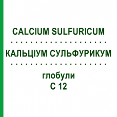 КАЛЬЦІУМ СУЛЬФУРИКУМ (CALCIUM SULFURICUM) C 12 глобули 1,5 г - Гомеопатія GUDJONS