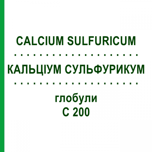 КАЛЬЦІУМ СУЛЬФУРИКУМ (CALCIUM SULFURICUM) C 200 глобули 0,5 г - Гомеопатія GUDJONS