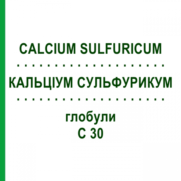 КАЛЬЦІУМ СУЛЬФУРИКУМ (CALCIUM SULFURICUM) C 30 глобули 1,5 г - Гомеопатія GUDJONS