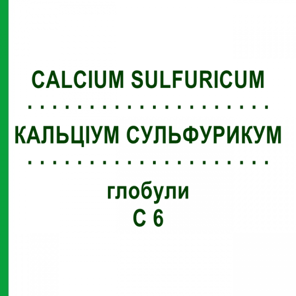 КАЛЬЦІУМ СУЛЬФУРИКУМ (CALCIUM SULFURICUM) C 6 глобули 1,5 г - Гомеопатія GUDJONS