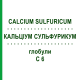 КАЛЬЦІУМ СУЛЬФУРИКУМ (CALCIUM SULFURICUM) C 6 глобули 1,5 г - Гомеопатія GUDJONS