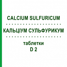 КАЛЬЦІУМ СУЛЬФУРИКУМ (CALCIUM SULFURICUM) D 2 таблетки 80 шт - Гомеопатія DHU