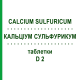 КАЛЬЦІУМ СУЛЬФУРИКУМ (CALCIUM SULFURICUM) D 2 таблетки 80 шт - Гомеопатія DHU