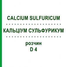 КАЛЬЦИУМ СУЛЬФУРИКУМ (CALCIUM SULFURICUM) D 4 раствор 20 мл - Гомеопатия DHU