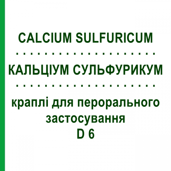 КАЛЬЦІУМ СУЛЬФУРИКУМ (CALCIUM SULFURICUM) D 6 краплі для перорального застосування 50 мл - Гомеопатія PHONIX LABORATORIUM