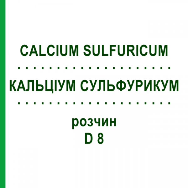 КАЛЬЦІУМ СУЛЬФУРИКУМ (CALCIUM SULFURICUM) D 8 розчин 20 мл - Гомеопатія DHU