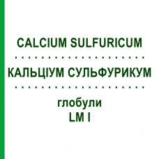КАЛЬЦИУМ СУЛЬФУРИКУМ (CALCIUM SULFURICUM) LM I глобули 5 г - Гомеопатия DHU