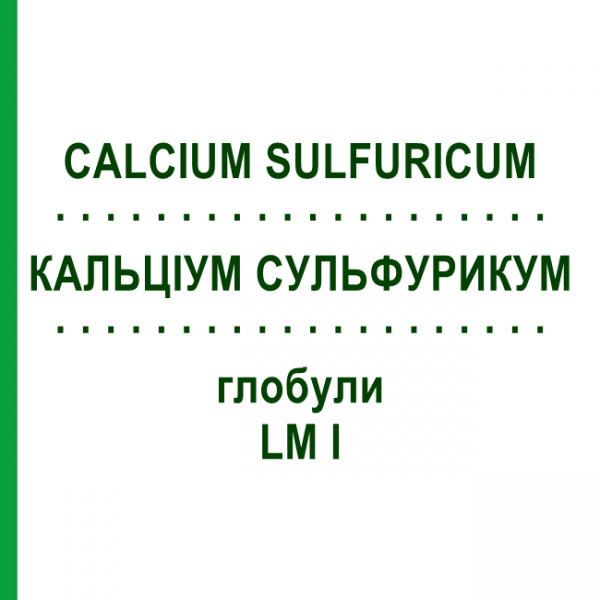 КАЛЬЦІУМ СУЛЬФУРИКУМ (CALCIUM SULFURICUM) LM I глобули 5 г - Гомеопатія DHU