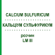 КАЛЬЦІУМ СУЛЬФУРИКУМ (CALCIUM SULFURICUM) LM III розчин 10 мл - Гомеопатія DHU