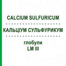 КАЛЬЦИУМ СУЛЬФУРИКУМ (CALCIUM SULFURICUM) LM III глобули 5 г - Гомеопатия DHU
